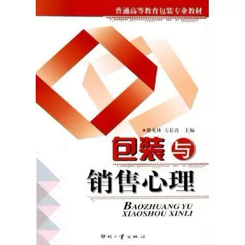 正版旧书包装与销售心理络光林9787800005015印刷工业出版社
